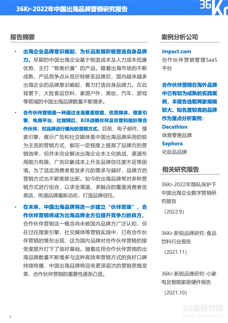 2022年中国出海品牌营销研究报告(图2)
