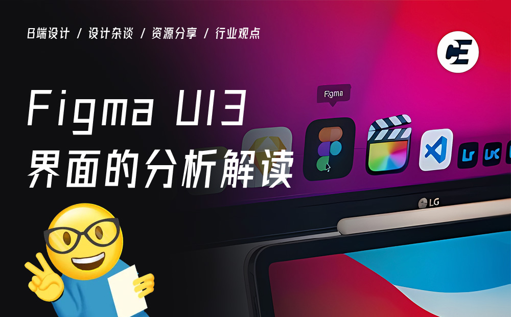 深度体验后，分析解读 Figma UI3 界面的