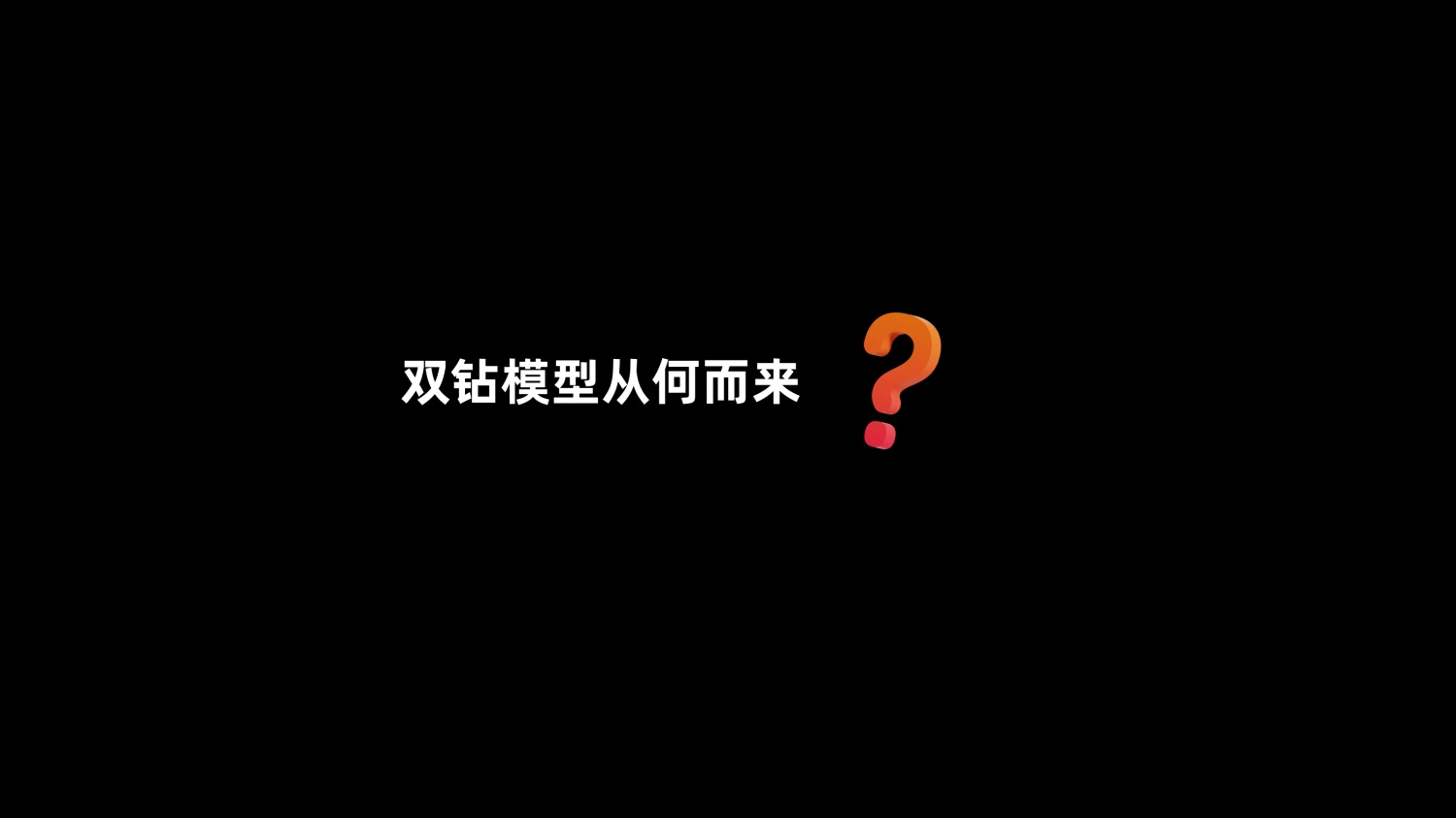 8600字深度干货！「双钻模型」全方位解读与实战案例