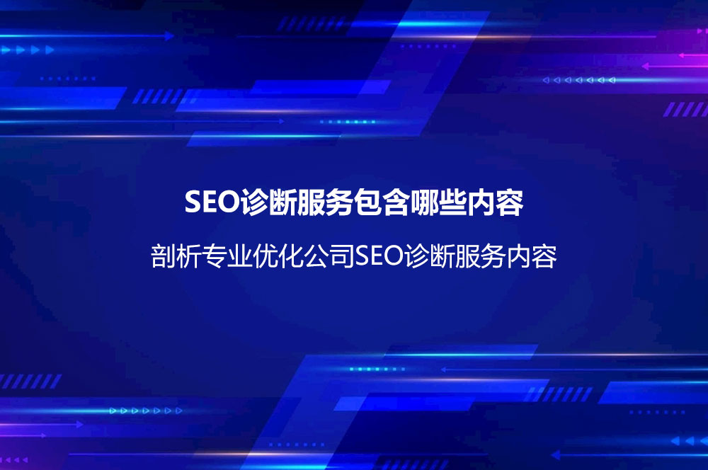 SEO诊断服务包含哪些内容？剖析专业优化公司SEO诊断服务内容