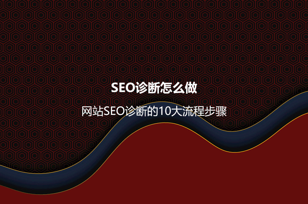 SEO诊断怎么做？网站SEO诊断的10大流程步骤