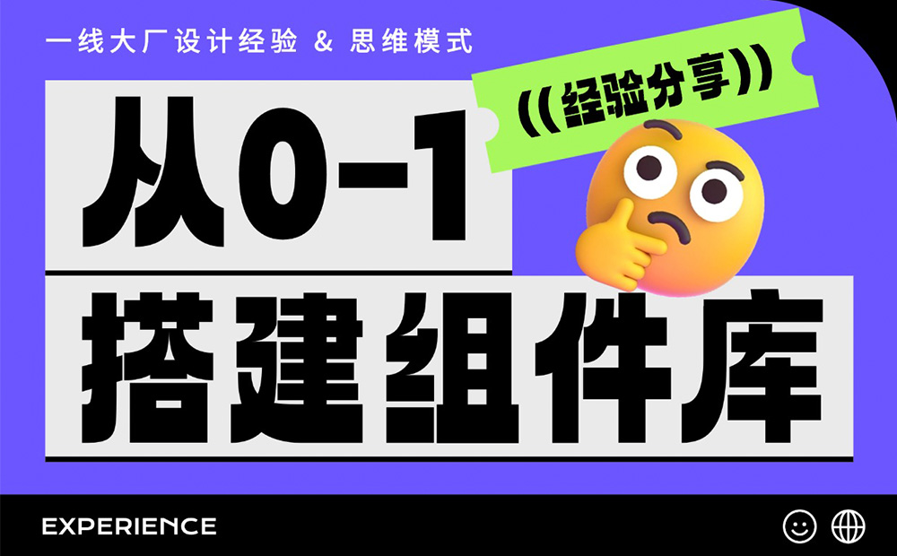 从零开始搭建一套组件库，要做好这 5 件事！