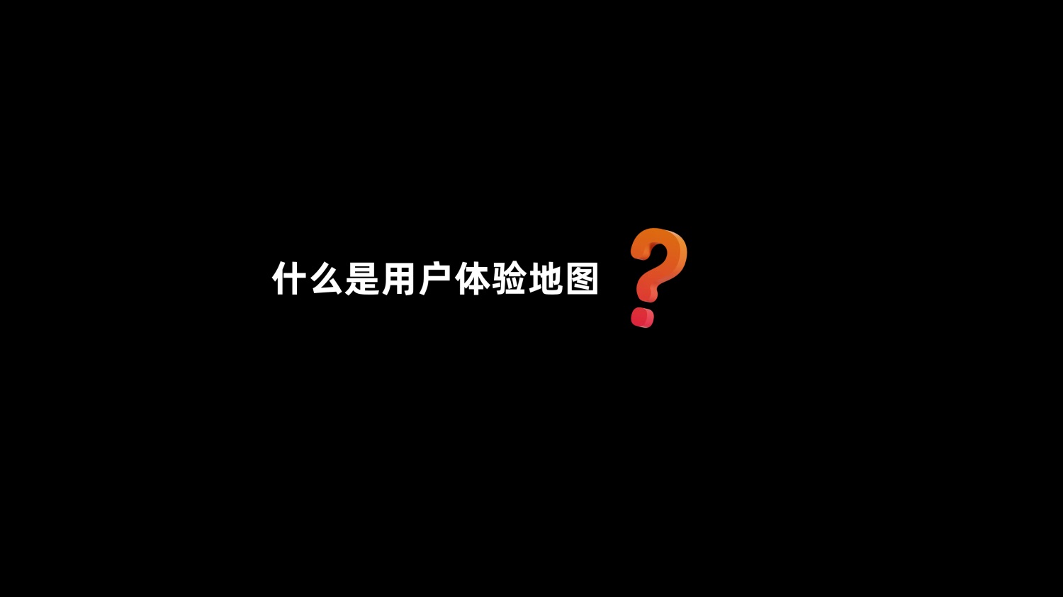 7000字干货！超全面的用户体验地图实战攻略