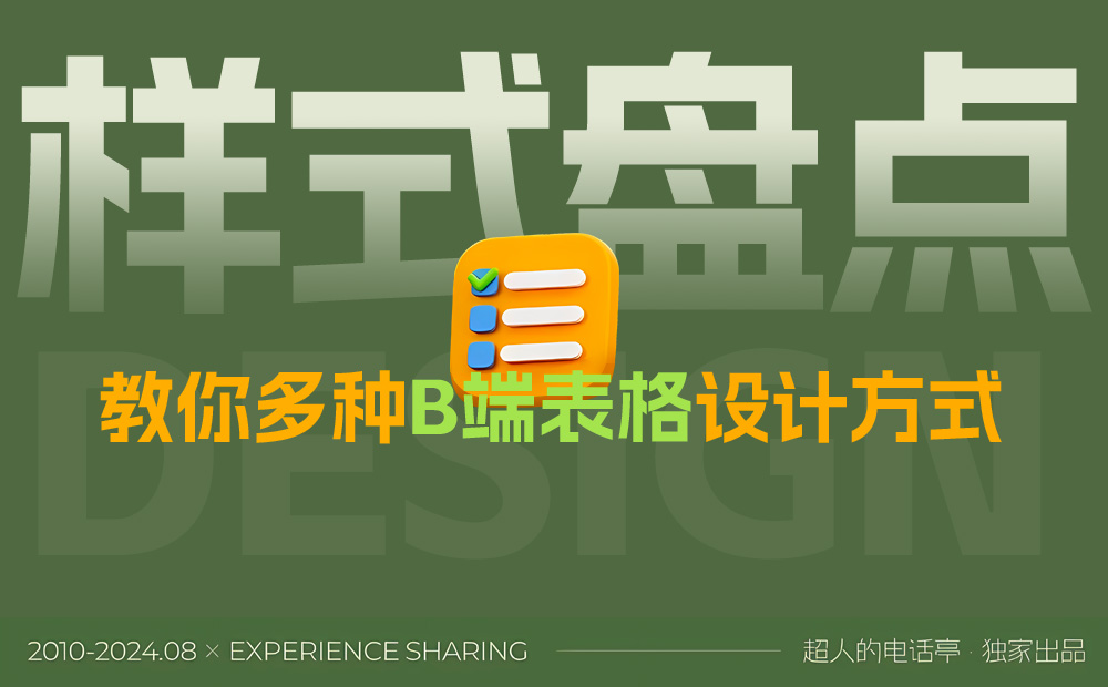 从基础讲起，教你多种B端表格设计方式