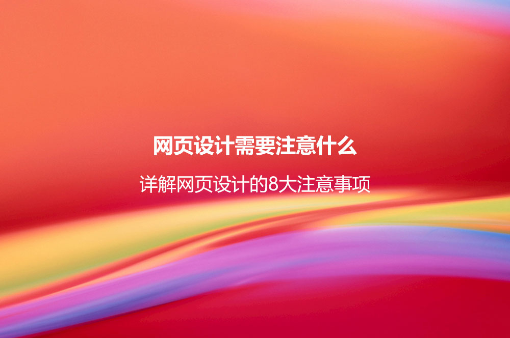 网页设计需要注意什么？详解网页设计的8大注意事项