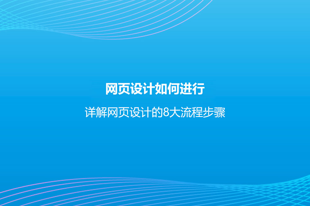 网页设计如何进行？详解网页设计的8大流程步骤