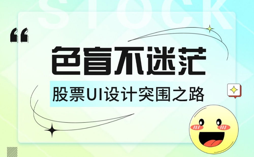 如何为色盲用户做好股票类UI设计？5500字干货