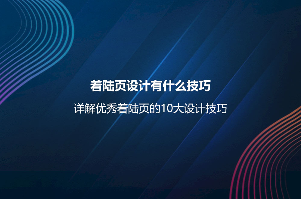 着陆页设计有什么技巧？详解优秀着陆页的10大设计技巧