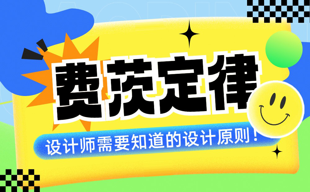 4000字干货！帮你快速掌握设计师必学的费茨定律