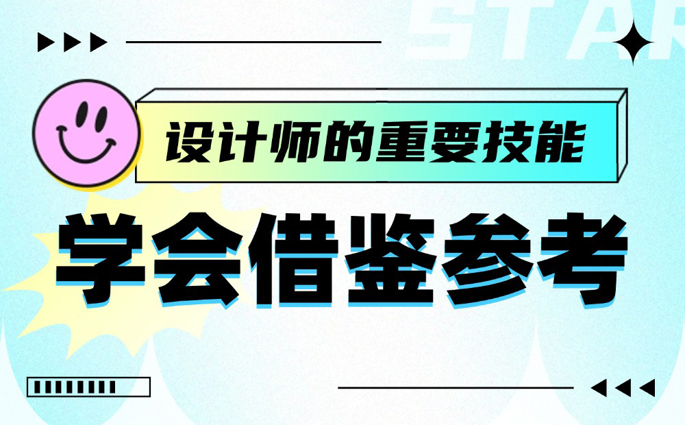 从5个方面，深入分析如何学会借鉴参考！