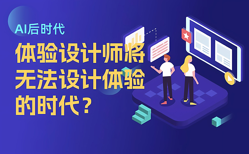 为什么在 AI 后时代，我们将无法设计体验？