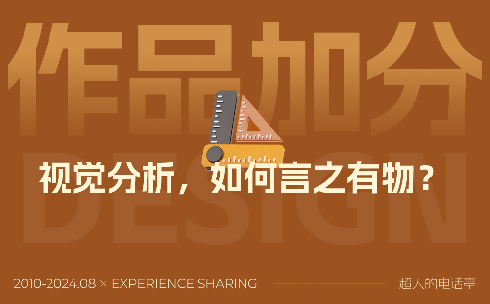 给作品集加分的视觉分析应该怎么做？总监级干货来了！ 