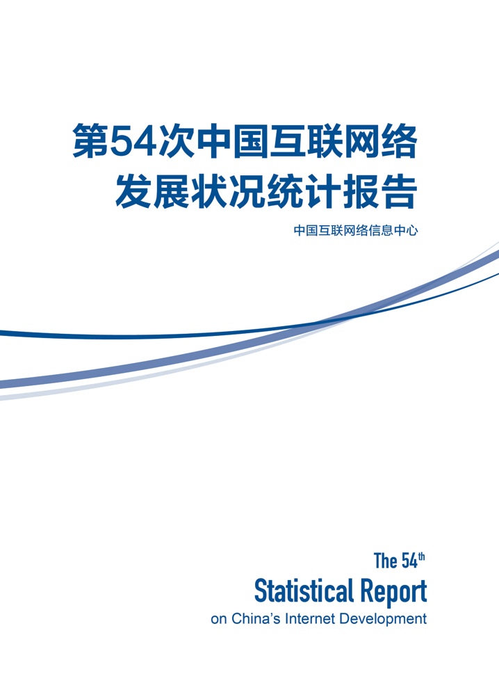 CNNIC：第54次中国互联网络发展状况统计报告