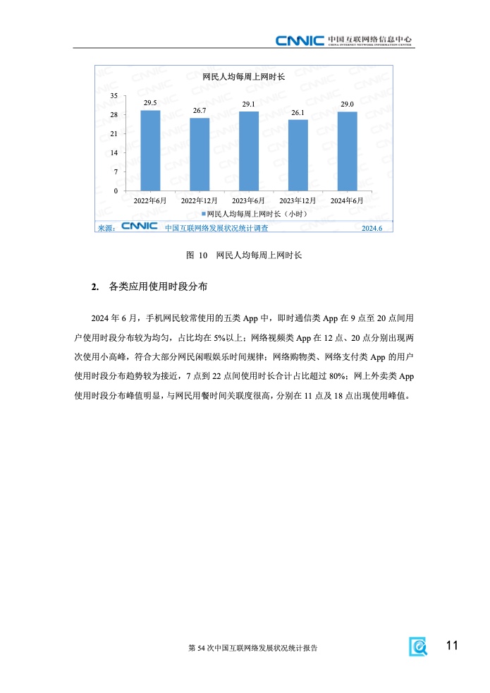 第54次中国互联网络发展状况统计报告(图17)