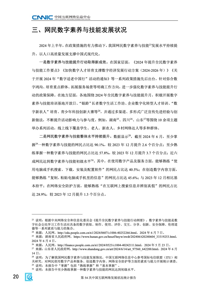 第54次中国互联网络发展状况统计报告(图26)