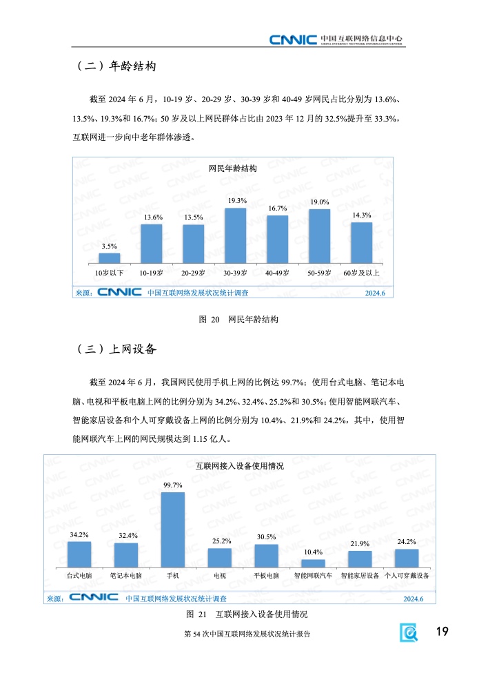 第54次中国互联网络发展状况统计报告(图25)