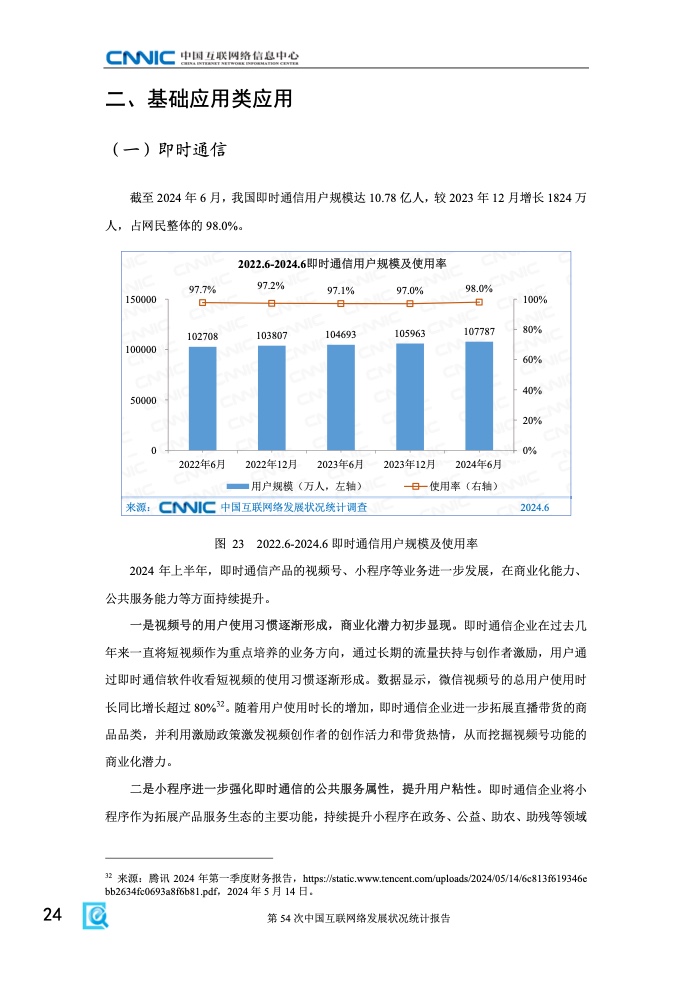 第54次中国互联网络发展状况统计报告(图30)