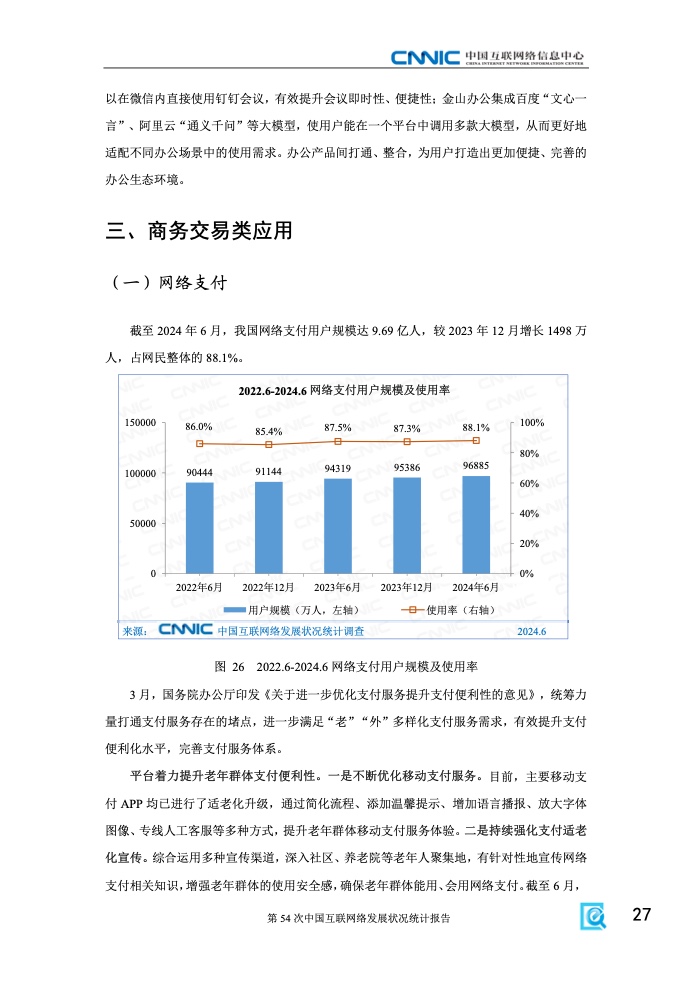 第54次中国互联网络发展状况统计报告(图33)