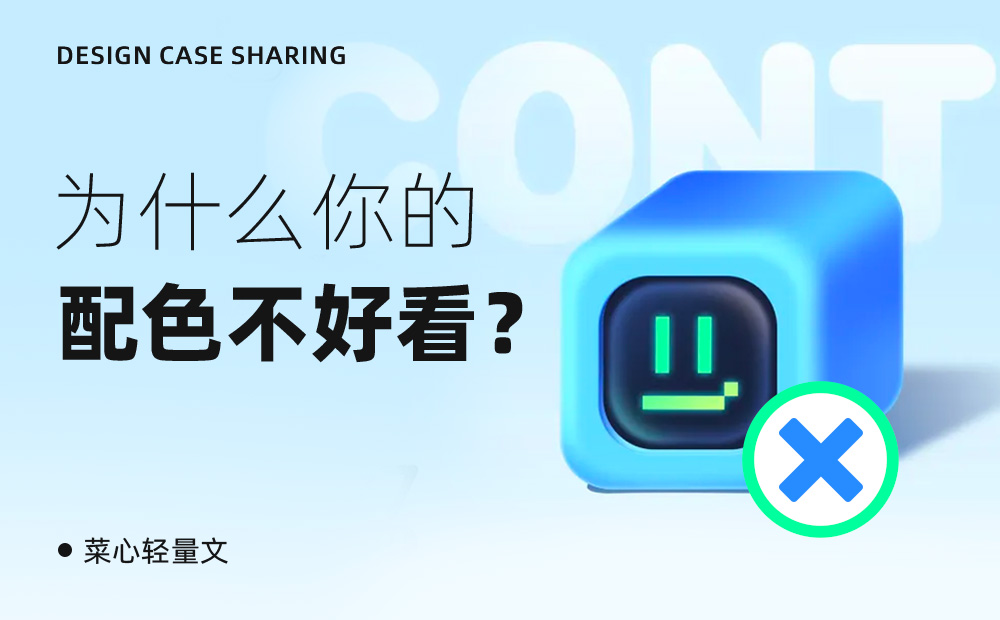 为什么你配的颜色就是不好看？2个实用技巧帮你快速