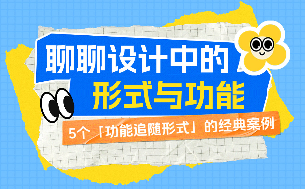 外观和体验完美兼顾！5个「功能追随形式」的经典案