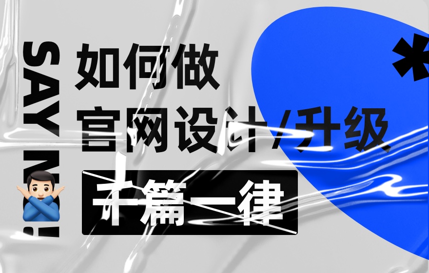 拒绝千篇一律！企业官网设计升级的超全实施手册1