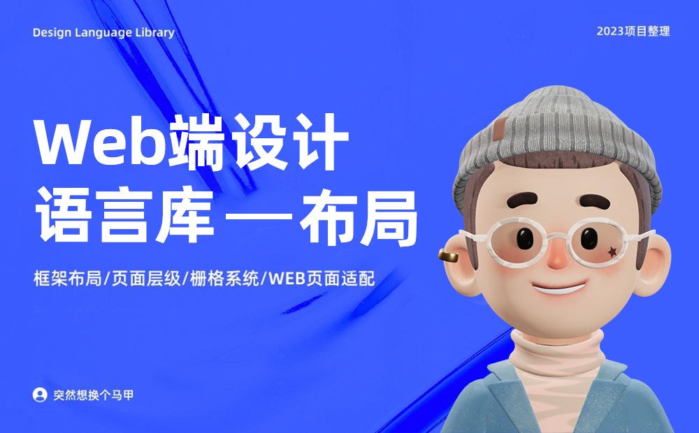 6000字干货！详细解析Web端设计语言库：布局 