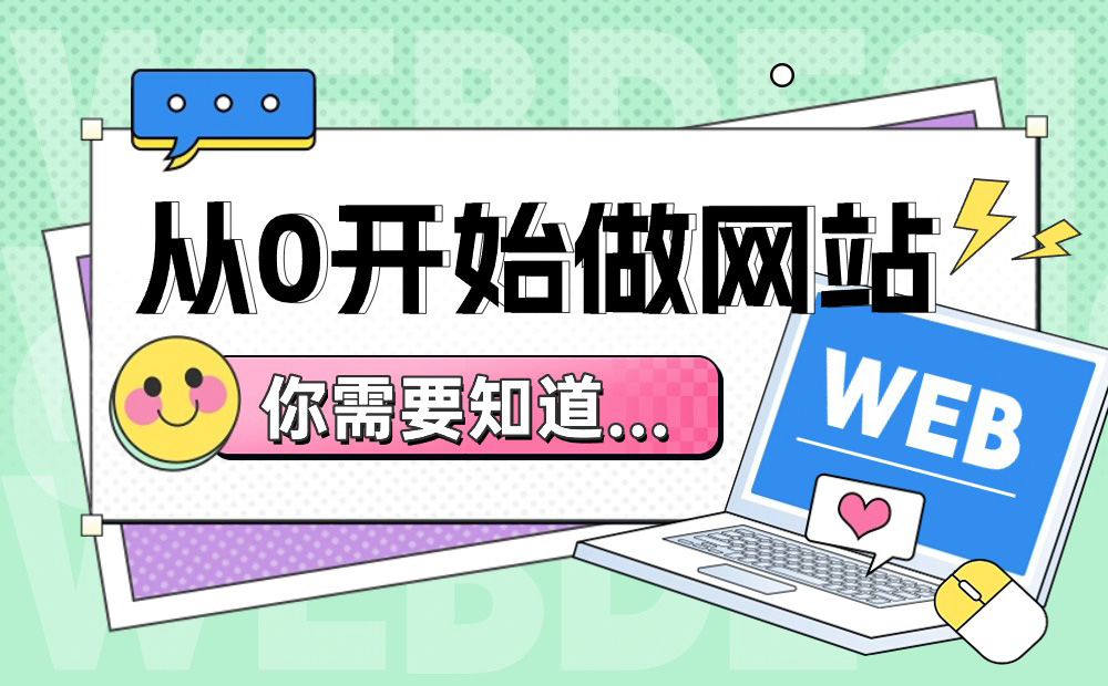 从0开始做网站，你需要知道这3个方面