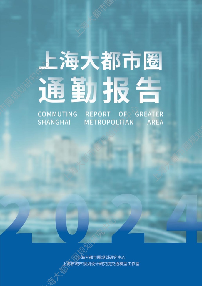 2024年上海大都市圈通勤报告(1)