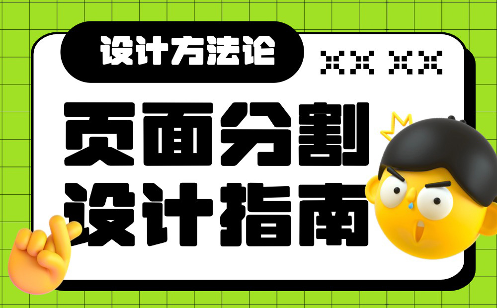 6000字干货！超全面的页面分割设计指南 