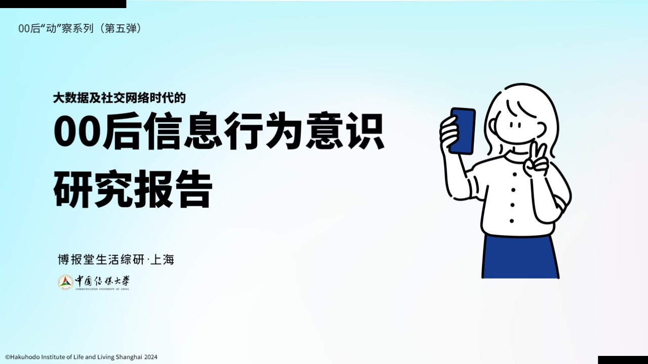 博报堂：00后信息行为意识研究报告