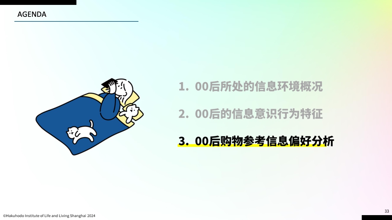 00后信息行为意识研究报告(图30)