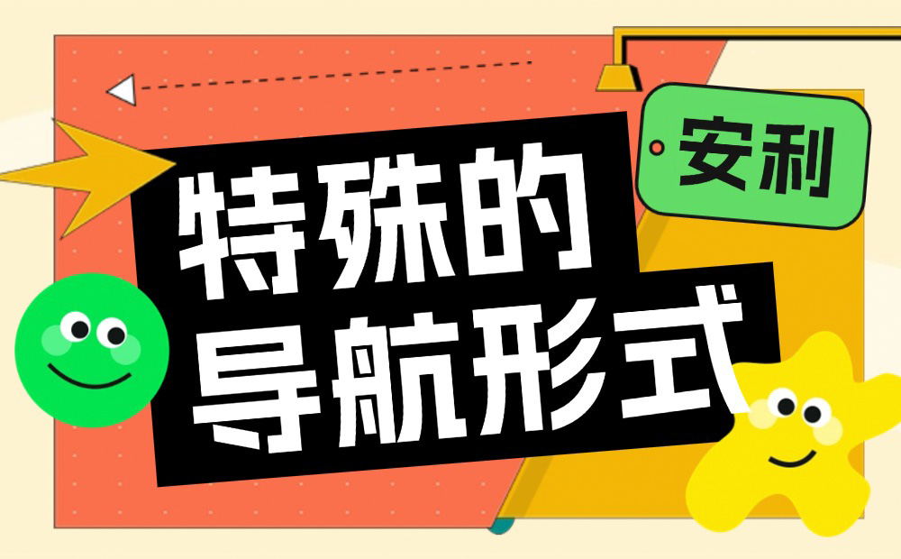 端设计师收藏好这4个特殊的导航形式，容易用得上！