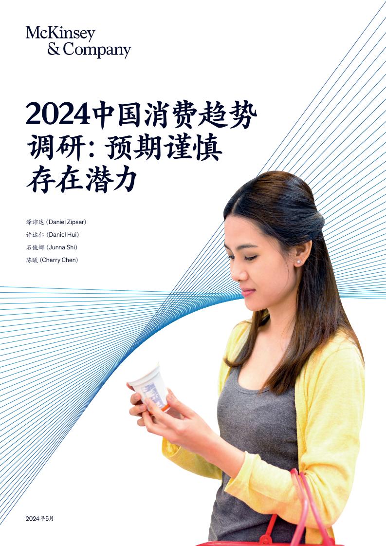 Mckinsey：2024中国消费趋势调研