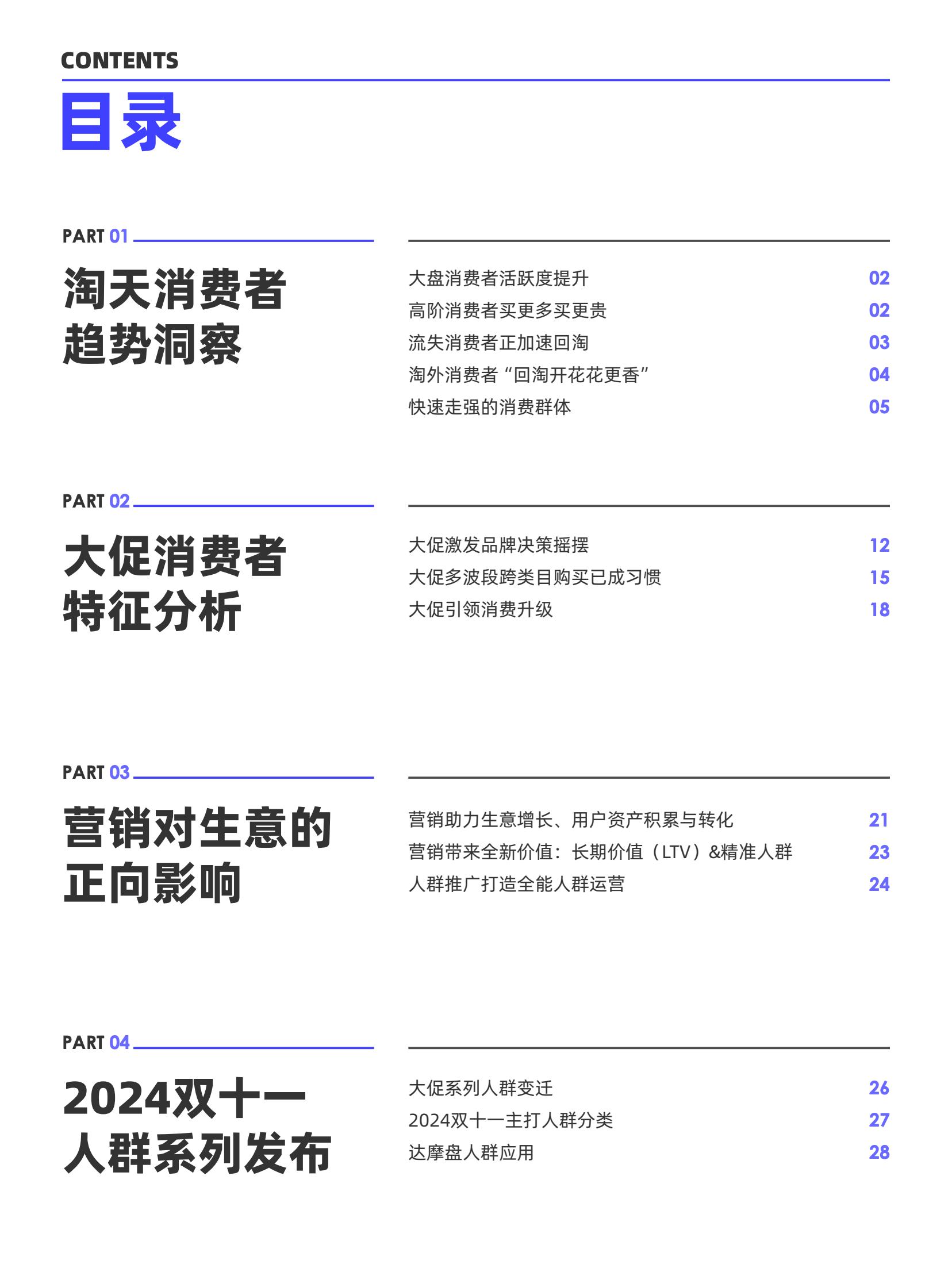 阿里妈妈2024双十一消费人群白皮书(图3)