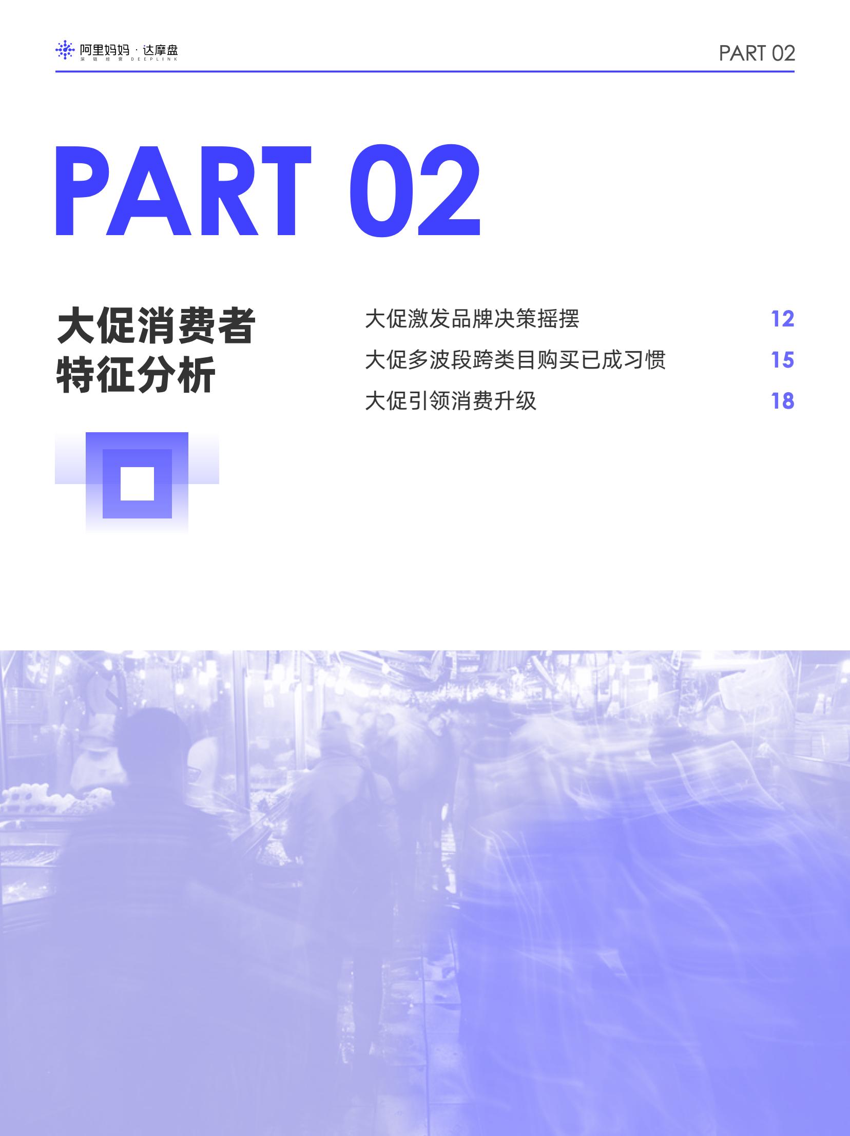 阿里妈妈2024双十一消费人群白皮书(图14)