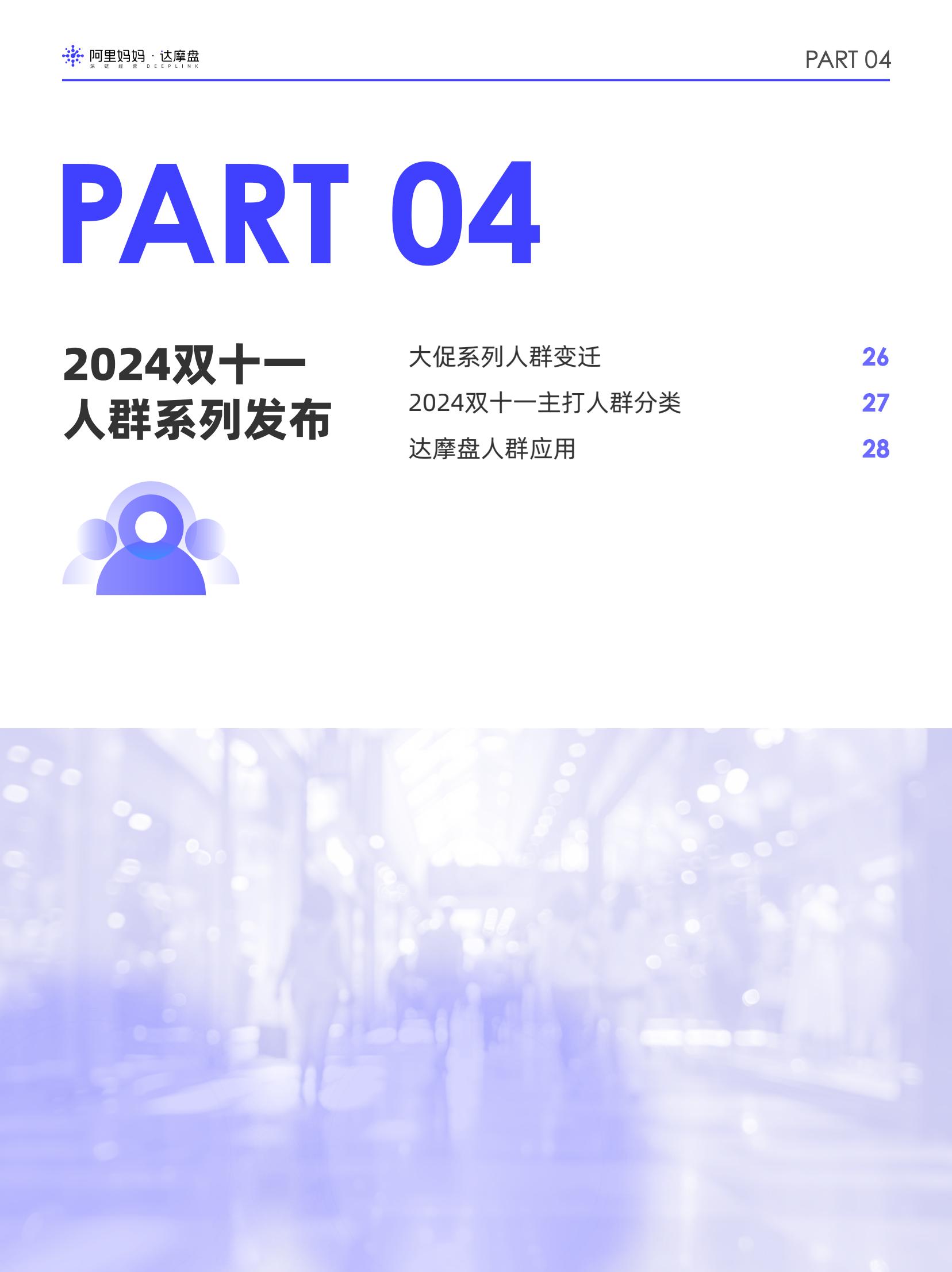 阿里妈妈2024双十一消费人群白皮书(图26)