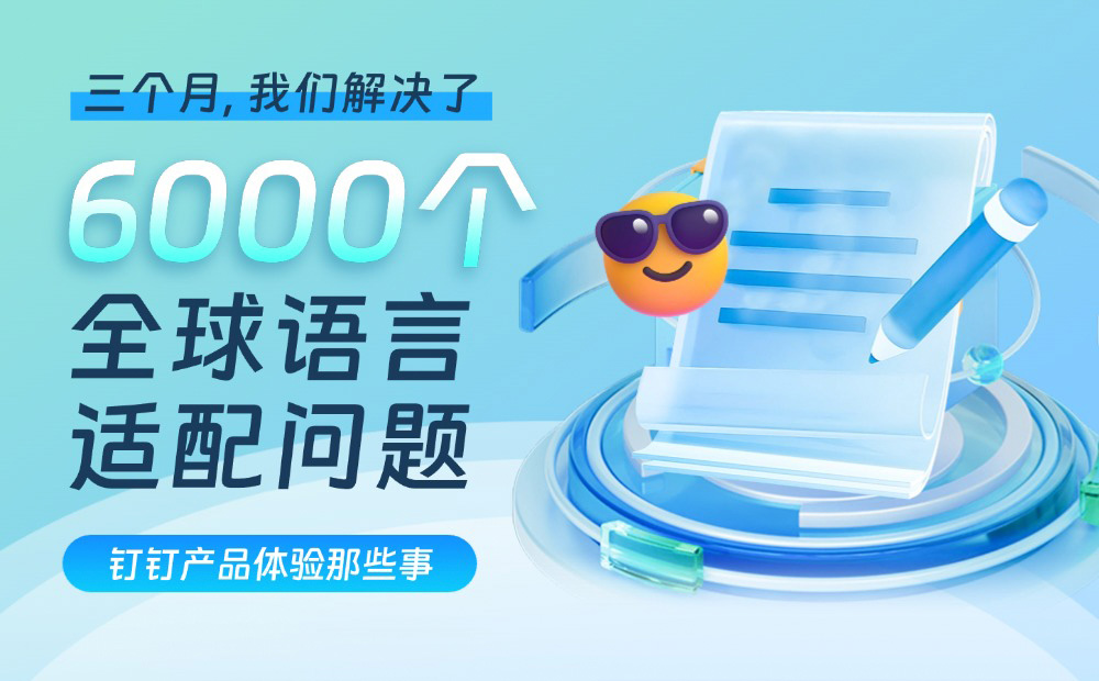 出海设计必读！如何用3个月解决6000个全球语言适配问题？