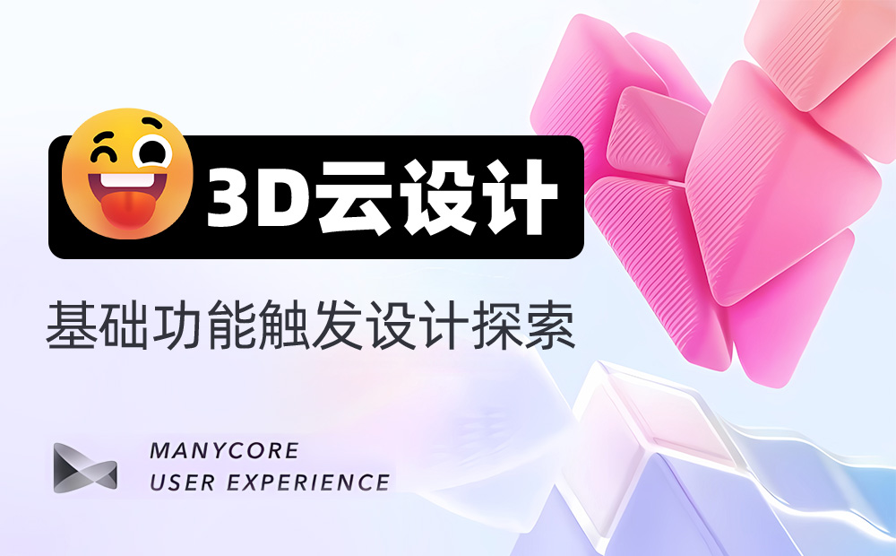 3D设计工具如何做好触发设计？大厂高手总结了7条原则！