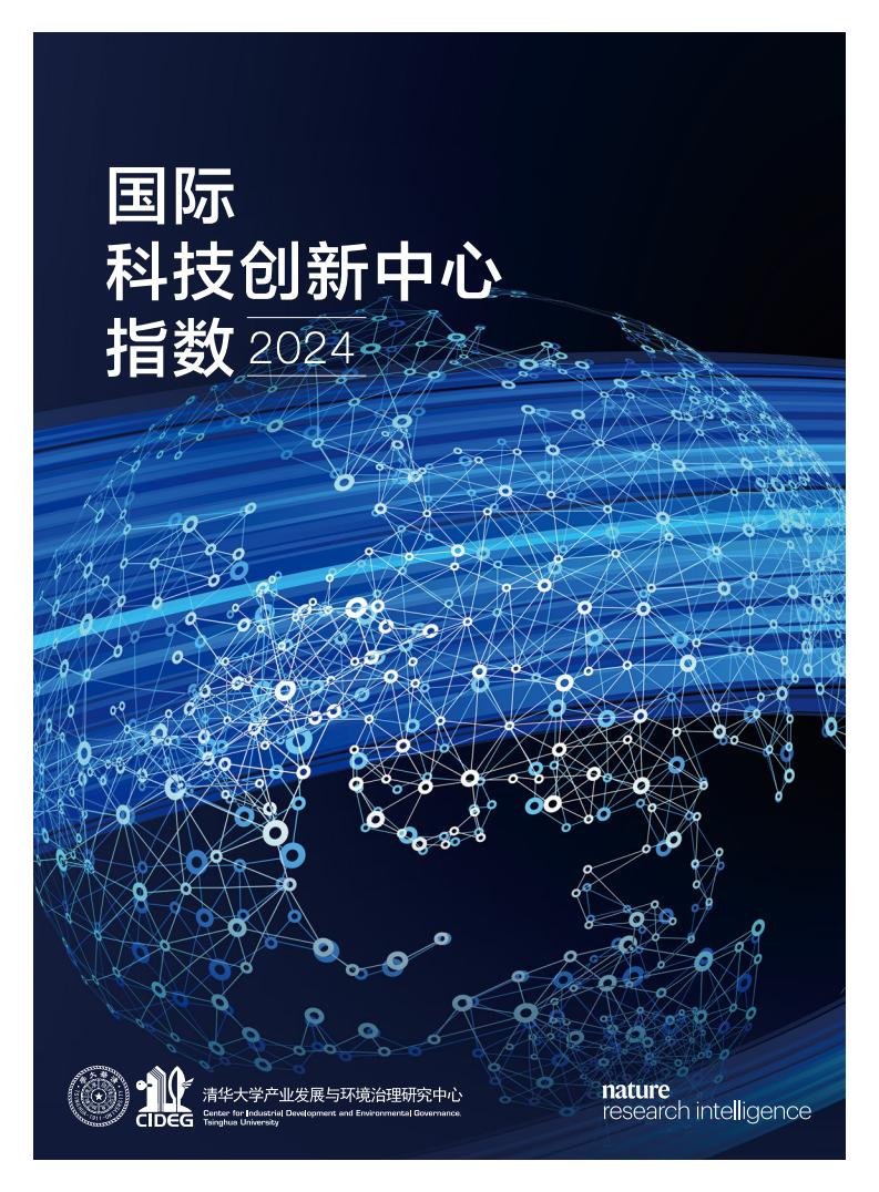 清华大学&Nature：2024年国际科技创新中心指数