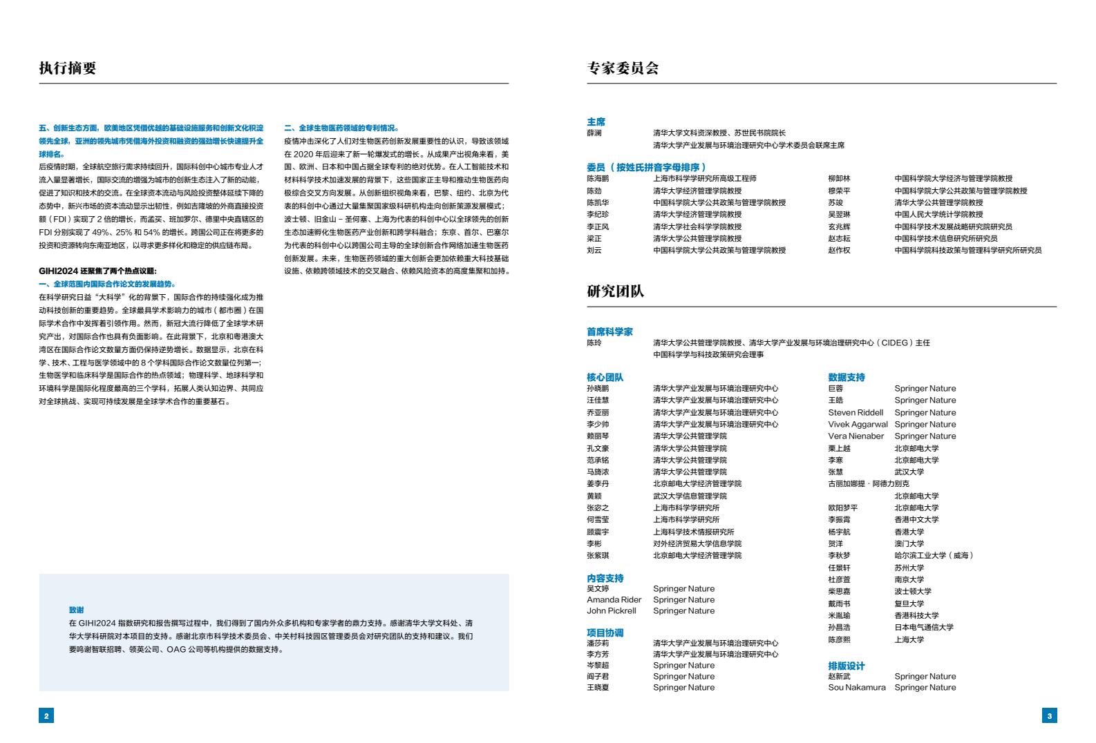 2024年国际科技创新中心指数（图3）