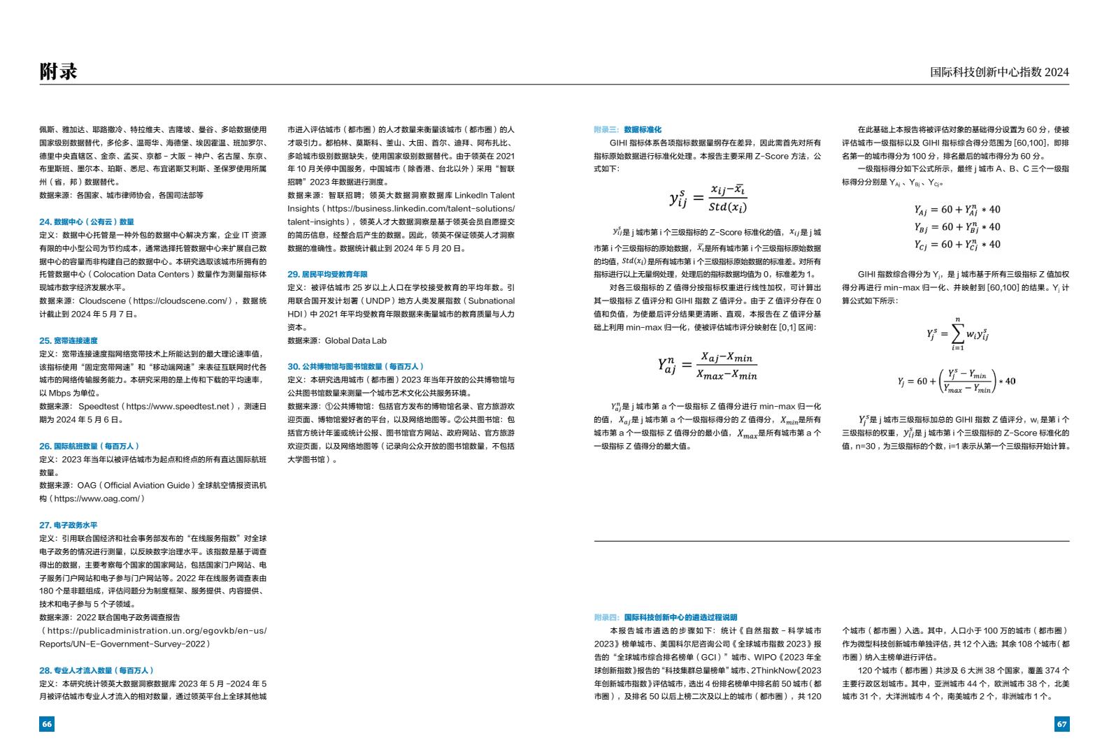 2024年国际科技创新中心指数（图35）