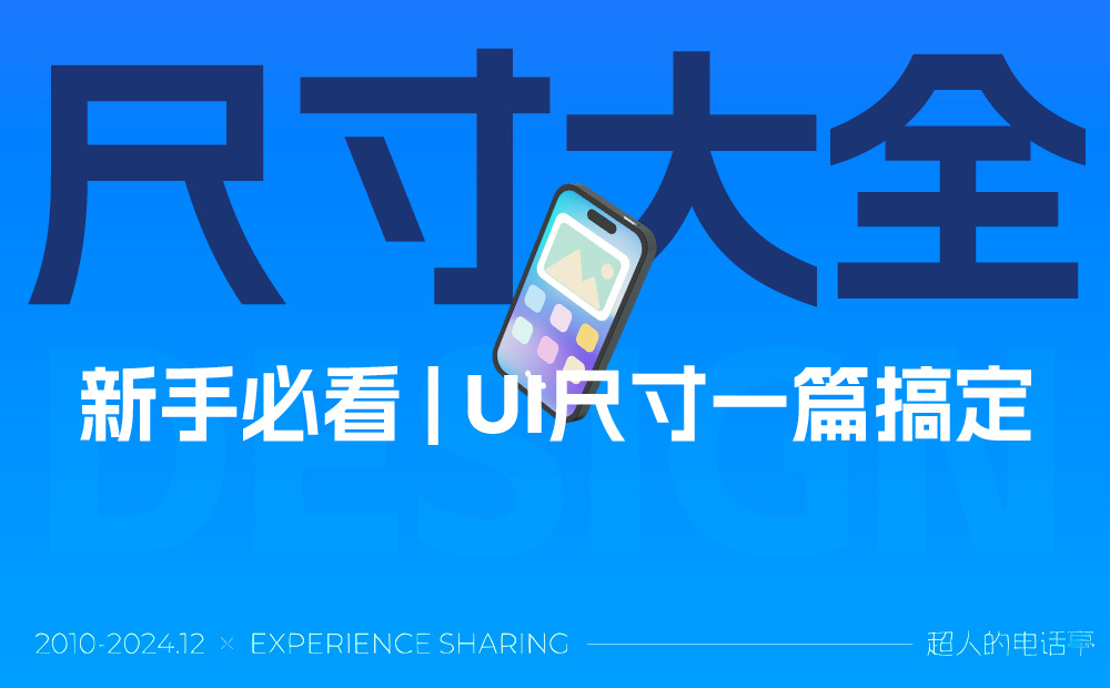 新手必看！一篇文章讲透UI界面尺寸大全0个大厂PC端官网设计思路汇总