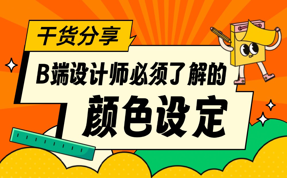 3个章节，帮你学会B端设计师必须掌握的颜色设定