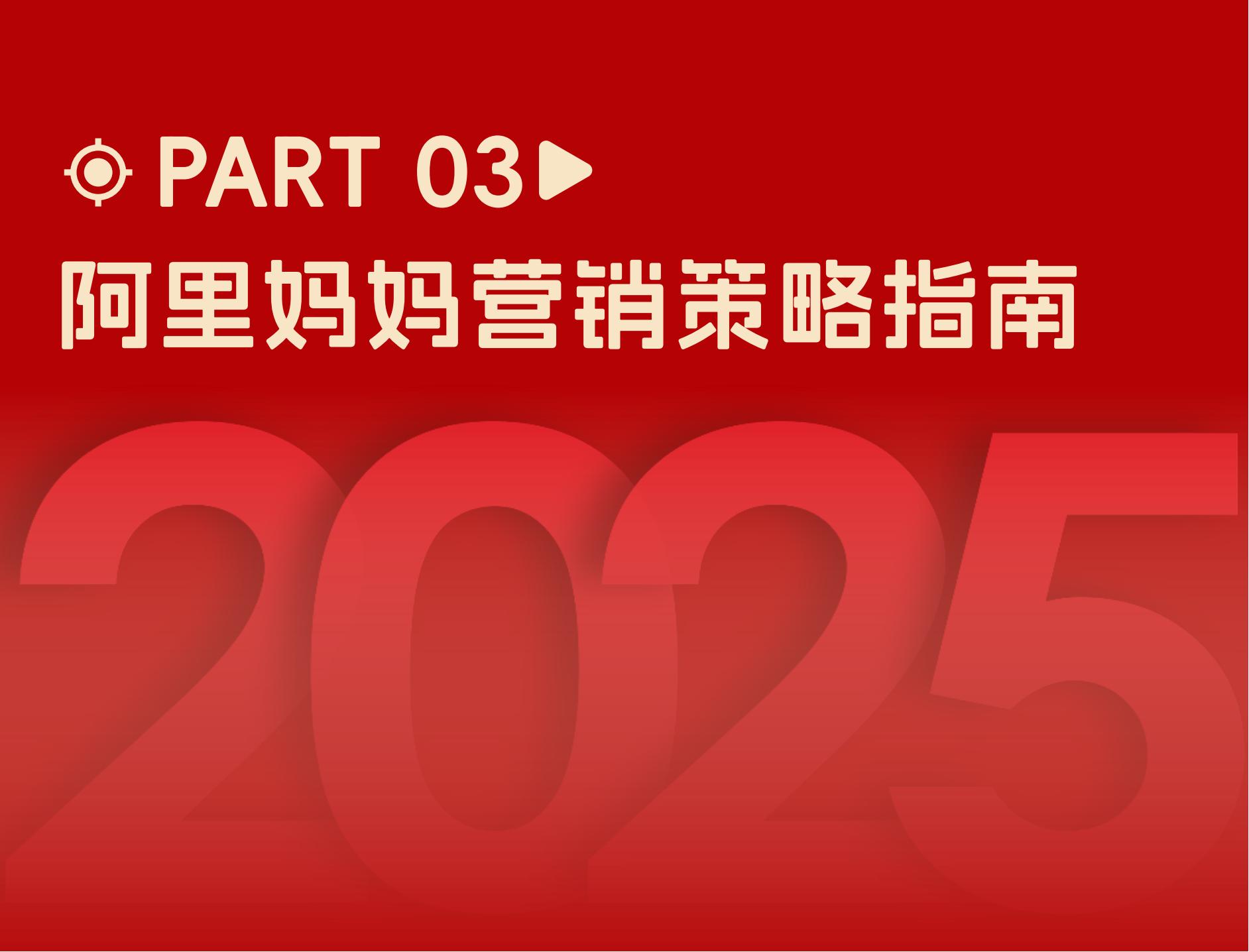 2025快消行业营销白皮书(图26)