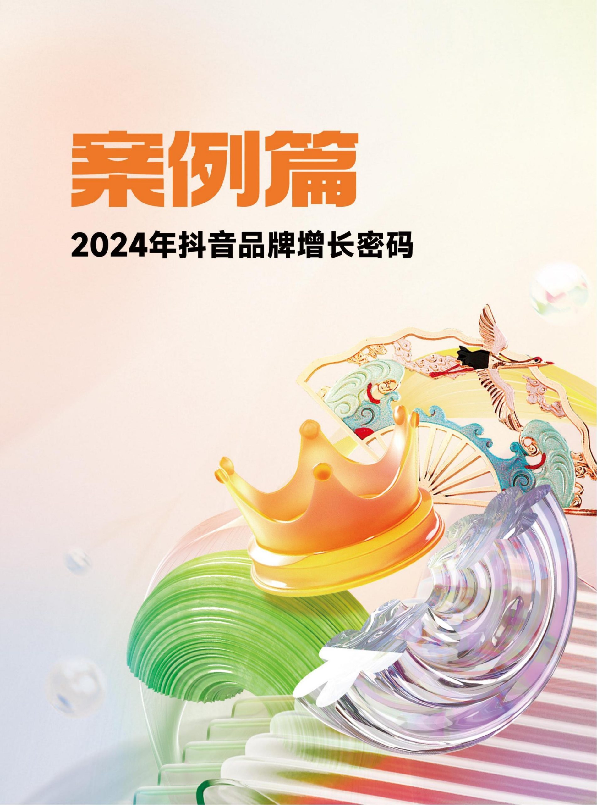 2024年抖音电商年报(74)