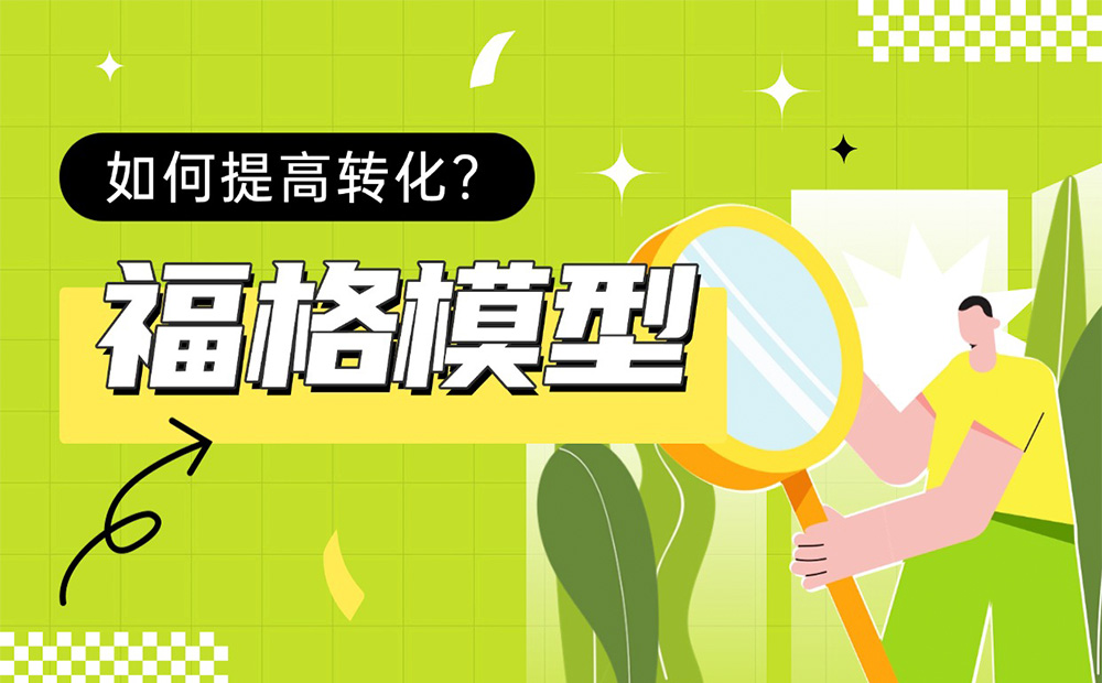 如何提高转化？大厂高手带你掌握经典的「福格模型」