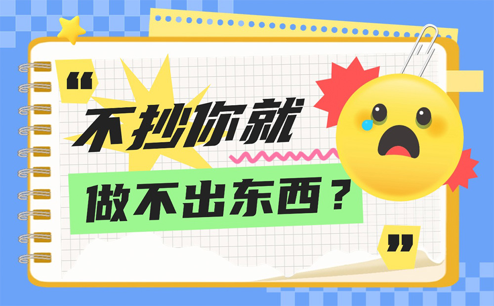 只需做这3件事，不抄袭也能让你做出优秀设计作品