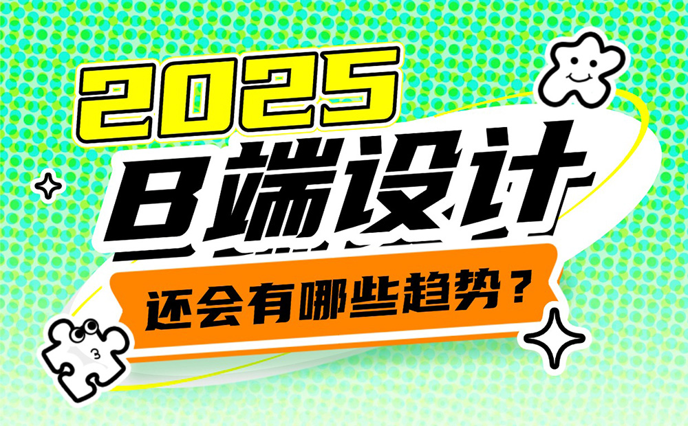 2025年B端设计有哪些趋势？我总结了这4个！ 