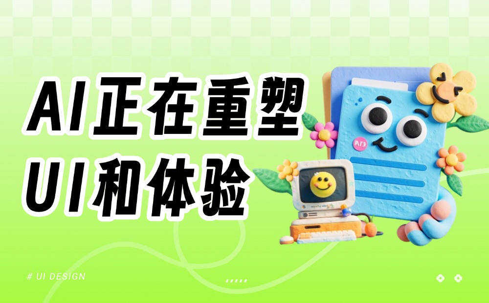 AI 正在重塑 UI 和体验，这场变革才刚刚开始